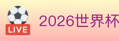 2026世界杯资讯官方网站 logo